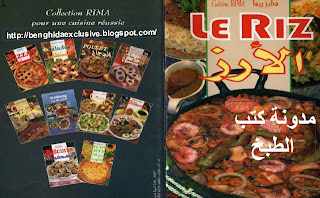 كتاب الارز من مطبخ مامي  Le riz cuisine rima